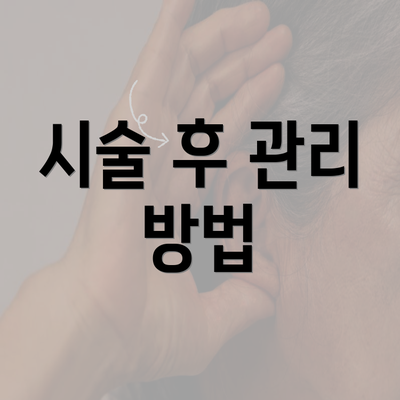 시술 후 관리 방법