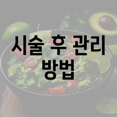 시술 후 관리 방법