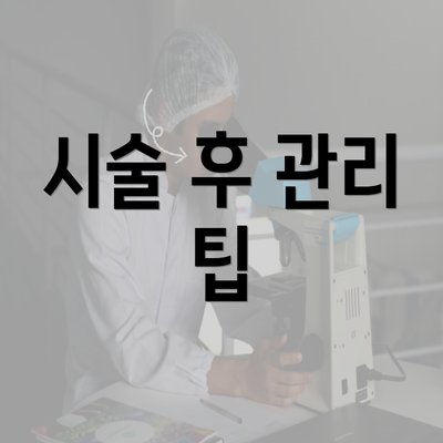 시술 후 관리 팁