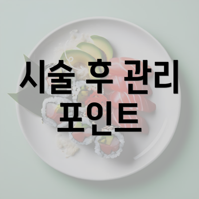 시술 후 관리 포인트