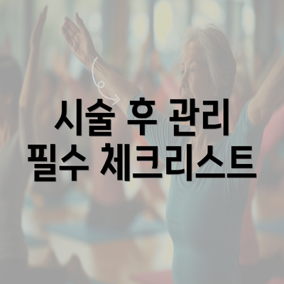 시술 후 관리 필수 체크리스트