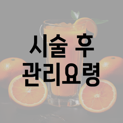 시술 후 관리요령