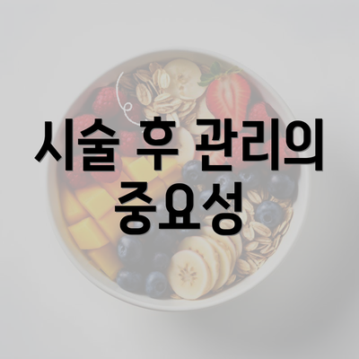 시술 후 관리의 중요성