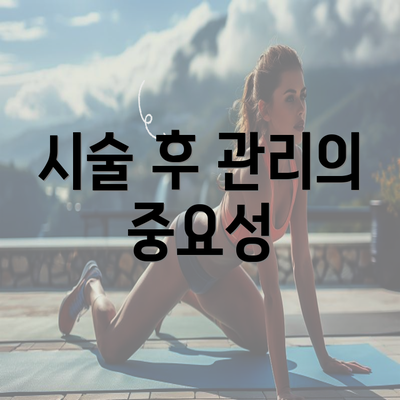 시술 후 관리의 중요성