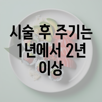 시술 후 주기는 1년에서 2년 이상