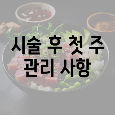 시술 후 첫 주 관리 사항