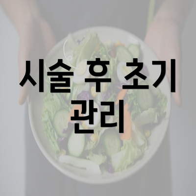 시술 후 초기 관리