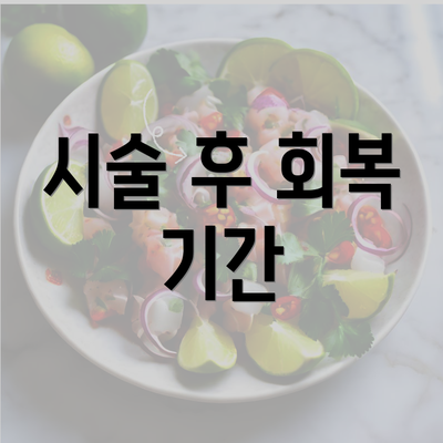 시술 후 회복 기간