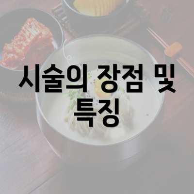 시술의 장점 및 특징