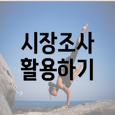 시장조사 활용하기