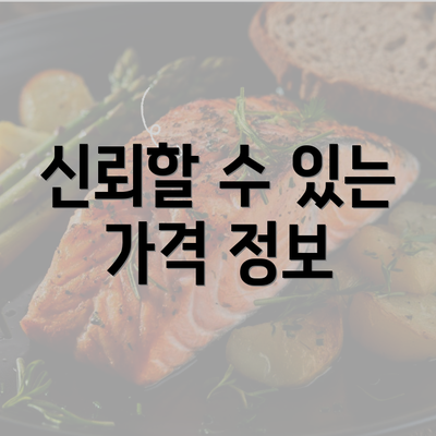 신뢰할 수 있는 가격 정보