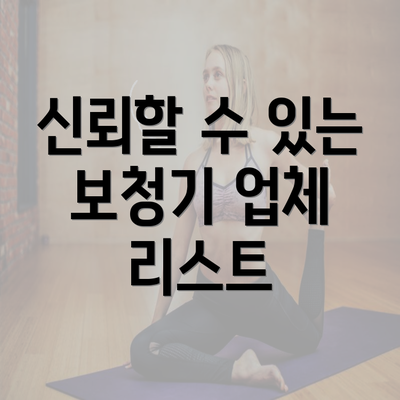 신뢰할 수 있는 보청기 업체 리스트