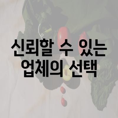 신뢰할 수 있는 업체의 선택