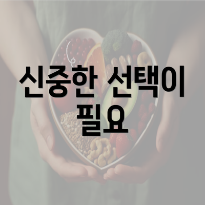 신중한 선택이 필요