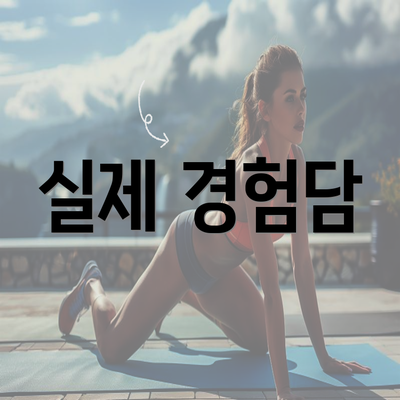 실제 경험담