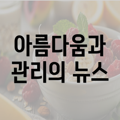 아름다움과 관리의 뉴스