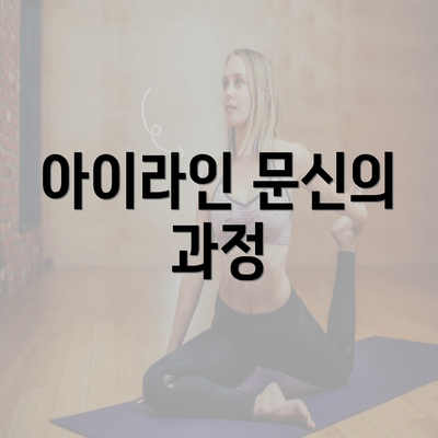 아이라인 문신의 과정