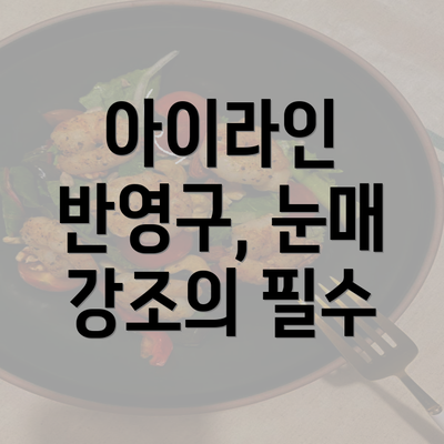 아이라인 반영구, 눈매 강조의 필수