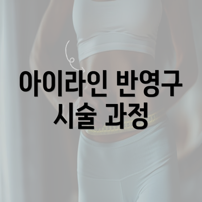 아이라인 반영구 시술 과정