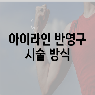 아이라인 반영구 시술 방식