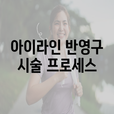 아이라인 반영구 시술 프로세스