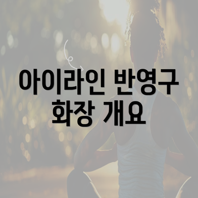 아이라인 반영구 화장 개요