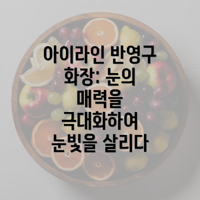 아이라인 반영구 화장: 눈의 매력을 극대화하여 눈빛을 살리다