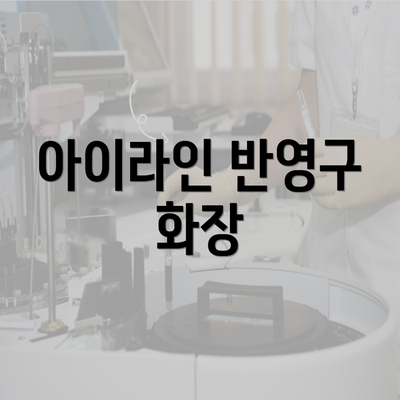 아이라인 반영구 화장