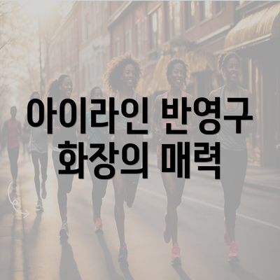 아이라인 반영구 화장의 매력