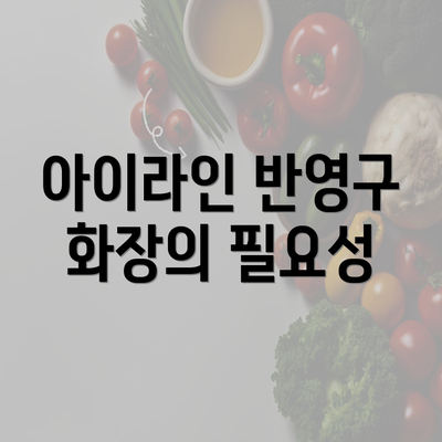 아이라인 반영구 화장의 필요성