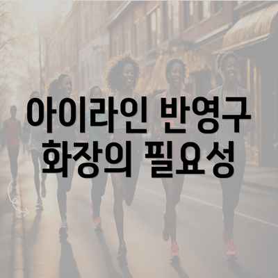 아이라인 반영구 화장의 필요성