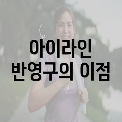 아이라인 반영구의 이점