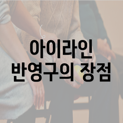 아이라인 반영구의 장점