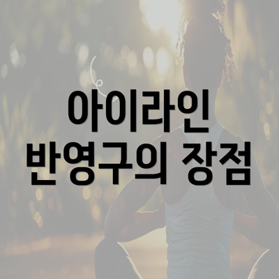 아이라인 반영구의 장점