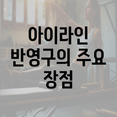 아이라인 반영구의 주요 장점