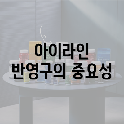 아이라인 반영구의 중요성