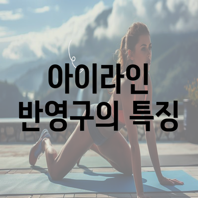 아이라인 반영구의 특징