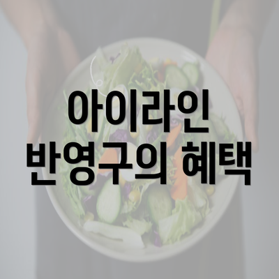 아이라인 반영구의 혜택