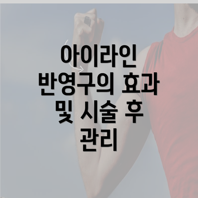 아이라인 반영구의 효과 및 시술 후 관리