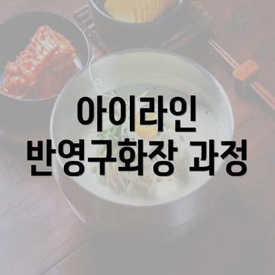 아이라인 반영구화장 과정