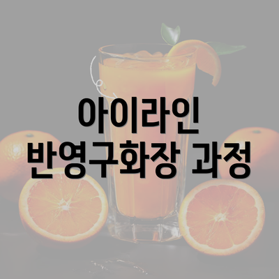 아이라인 반영구화장 과정