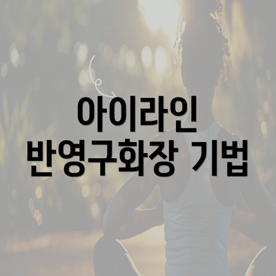 아이라인 반영구화장 기법