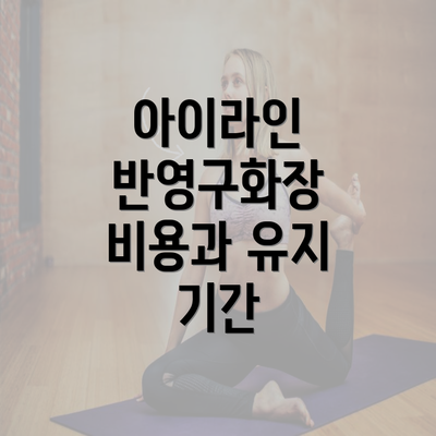 아이라인 반영구화장 비용과 유지 기간