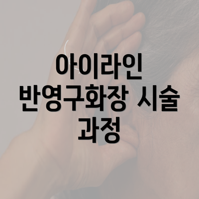 아이라인 반영구화장 시술 과정