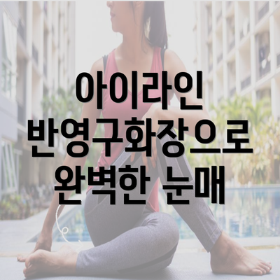 아이라인 반영구화장으로 완벽한 눈매