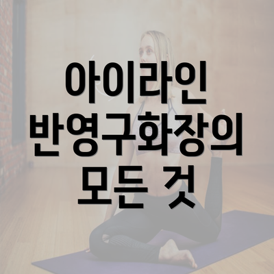 아이라인 반영구화장의 모든 것