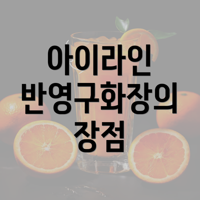 아이라인 반영구화장의 장점