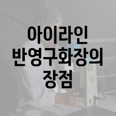 아이라인 반영구화장의 장점