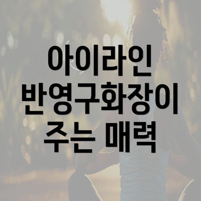 아이라인 반영구화장이 주는 매력