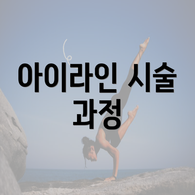 아이라인 시술 과정